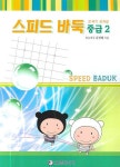 스피드 바둑 중급 2 | 김성래 - 교보문고