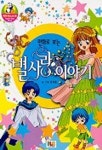 별사랑 이야기(만화로 보는)(해피베스트북 3) | 윤희용 - 교보문고