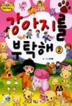 강아지를 부탁해 2(패트 러브 북) | 김용철 - 교보문고