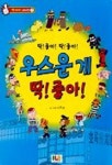우스운게 딱 좋아 | 이구성 - 교보문고