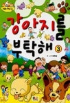 강아지를 부탁해 3 | 김용철 - 교보문고