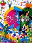 요정사랑 이야기(만화로 보는)(해피베스트북 4) | 윤희용 - 교보문고