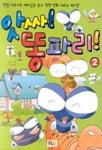 앗싸 똥파리 2 | 김짱 - 교보문고