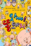 앗싸! 똥돼지! | 김짱 - 교보문고