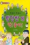 황당한게 딱 좋아 | 이구성 - 교보문고