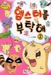 햄스터를 부탁해 2(패트러브북) | 김용철 - 교보문고