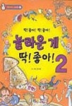 놀라운게 딱 좋아 2 | 정지영 - 교보문고