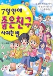7일안에 좋은친구 사귀는 법 | 윤희용 - 교보문고