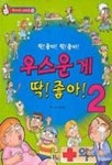 우스운게 딱 좋아 2 | 이구성 - 교보문고