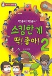 쇼킹한게 딱 좋아 2 | 정지영 - 교보문고