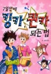 7일안에 킹카, 퀸카 되는법 | 박정수 - 교보문고