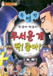 무서운게 딱 좋아 | 이구성 - 교보문고