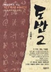 도반 2 | 정도령 - 교보문고