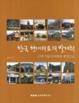 한국현대의료의 발자취 | 한동관 - 교보문고
