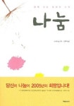 나눔 : 함께 사는 세상의 시작 | 조 비테일 - 교보문고