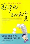 한국의 대리들 | 김성재 - 교보문고