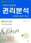 부동산 경매 2: 권리분석 | 최종우 - 교보문고