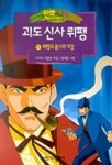 괴도 신사뤼팽1(만화로 보는 세계명작) | 모리스 르블랑 - 교보문고