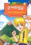 큰바위 얼굴(만화로 보는 세계명작) | 나사니엘 호손 - 교보문고