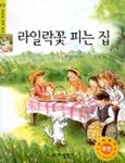 라일락꽃 피는 집 | 올컷 - 교보문고
