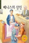 베니스의 상인 | 윌리엄 셰익스피어 - 교보문고