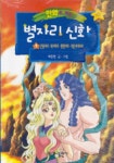 별자리 신화 1 | 배문환 - 교보문고