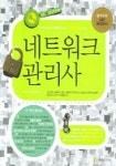 네트워크 관리사 1,2급 실기 | 최승희 - 교보문고