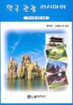 한국관광 러시아어(CD-ROM 1장 포함) | 정막래 외 - 교보문고