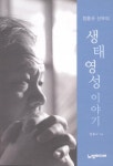 생태영성 이야기 | 정홍규 - 교보문고