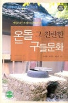 온돌 그 찬란한 구들문화 | 김준봉 - 교보문고