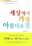 세상에서 가장 아름다운 것 | 고흥식 - 교보문고