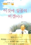 이것이 성공의 비결이다 | 고흥식 - 교보문고