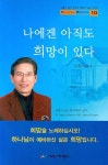 나에겐 아직도 희망이 있다 | 고흥식 - 교보문고