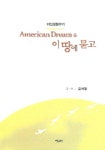 AMERICAN DREAM을 이땅에 묻고 | 김예철 - 교보문고
