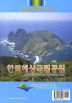 한려해상국립공원 | 국립공원관리공단 - 교보문고