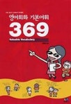 영어회화 기본어휘 369(CASSETTE TAPE3개포함) | 신예나 - 교보문고