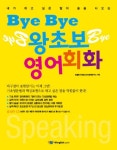 BYE BYE 왕초보 영어회화 | 윈글리쉬닷컴 언어공학연구소 - 교보문고