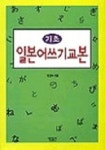 기초 일본어 쓰기교본 | 매일출판 편집부 - 교보문고
