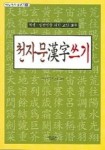 천자문 한자 쓰기 | 매일한자연구회 - 교보문고