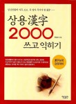 상용한자 2000 쓰고 익히기 | 매일출판 편집부 - 교보문고