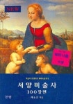 서양미술사 100장면 | 최승규 - 교보문고