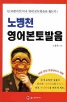 노병천 영어본토발음 | 노병천 - 교보문고