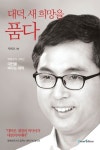 대덕 새 희망을 품다 | 박희조 - 교보문고