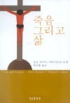 죽음 그리고 삶 | 오토 카이저 - 교보문고