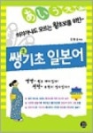 쌩기초 일본어 (CD 포함) | 김창걸 - 교보문고