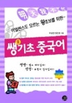 쌩기초 중국어 (CASSETTE TAPE 2개 포함) | 부길련, 정은정 - 교보문고