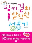 핑키걸의 발칙한 성공기 | 김소희 - 교보문고