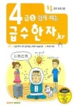 급수한자 4급-5 (쉽게 따는) | 해피북스 편집부 - 교보문고