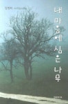 내 마음에 심은 나무 | 김정희 - 교보문고