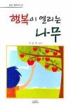 행복이 열리는 나무 | 이선재 - 교보문고